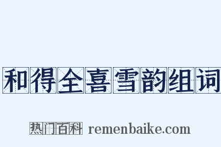 和得全喜雪韵组词是什么意思的图片